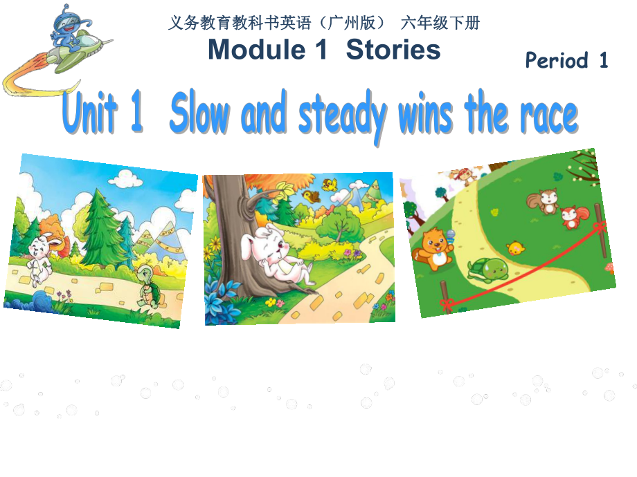 教科版（广州）六下Module 1 Stories-Unit 1 Slow and steady wins the race-Let's talk-ppt课件-(含教案+视频)--(编号：80110).zip