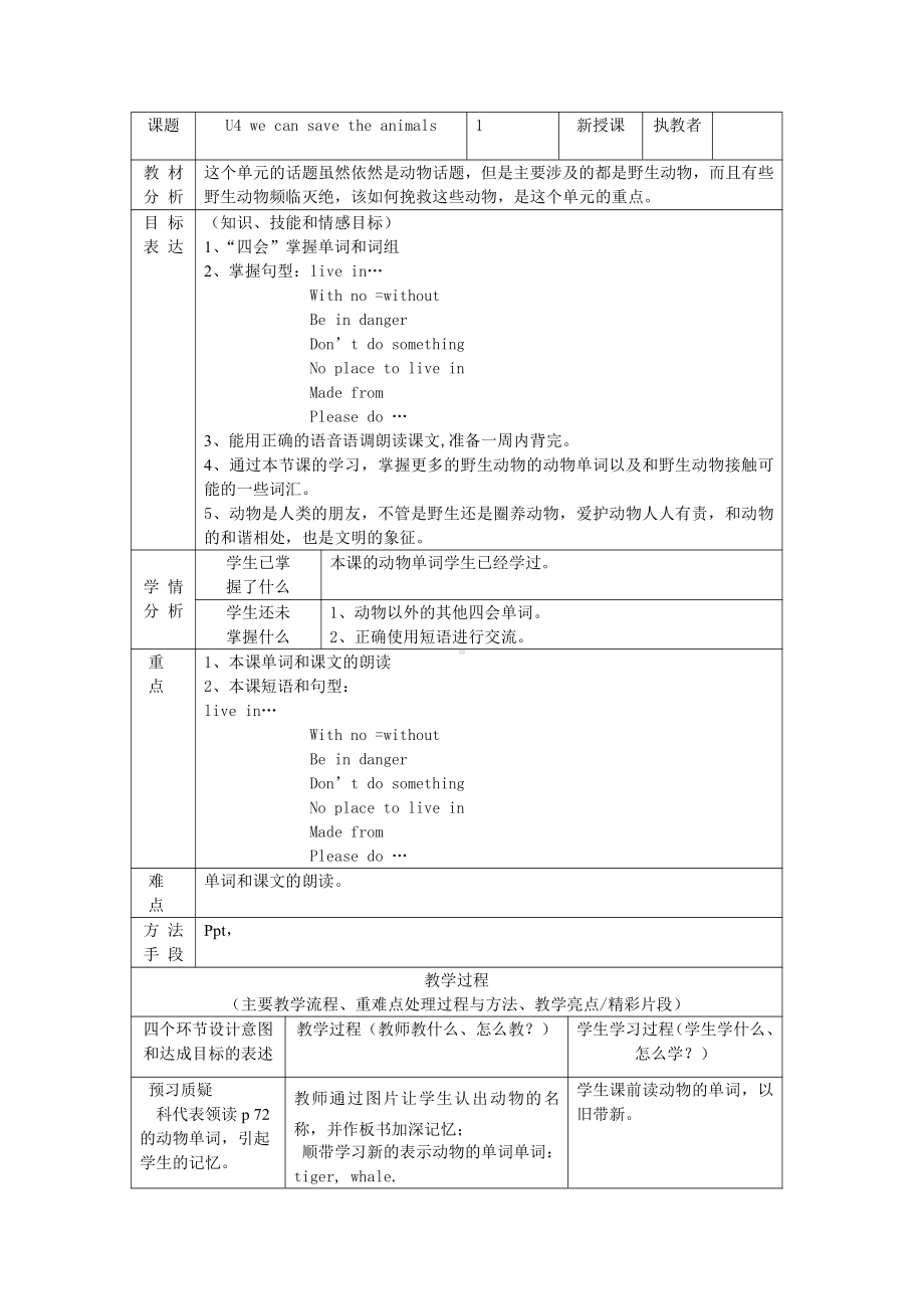 教科版（广州）六下Module 2 Animals-Unit 4 We can save the animals-教案、教学设计--(配套课件编号：a5f45).docx_第1页