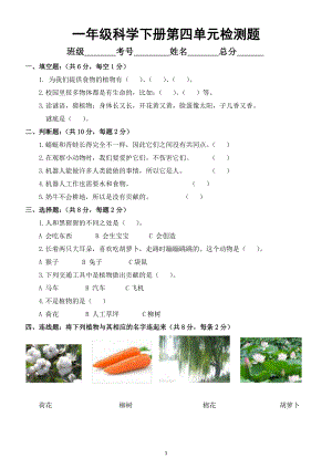 小学科学苏教版一年级下册第四单元《动物与植物》检测试题1（附参考答案）.docx