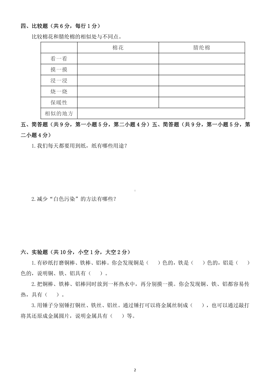 小学科学苏教版三年级下册第四单元《身边的材料》检测试题2（附参考答案）.docx_第2页