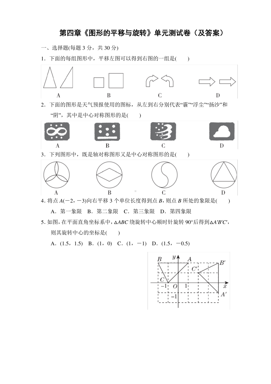 鲁教版五四制八年级上册数学第四章《图形的平移与旋转》单元测试卷（及答案）.pdf_第1页