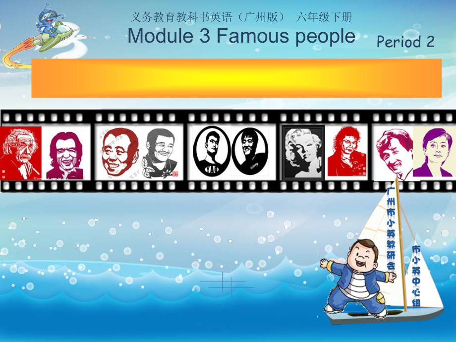 教科版（广州）六下Module 3 Famous people-Unit 5 Dr Sun Yatsen-Fun with language-ppt课件-(含教案)--(编号：201d0).zip