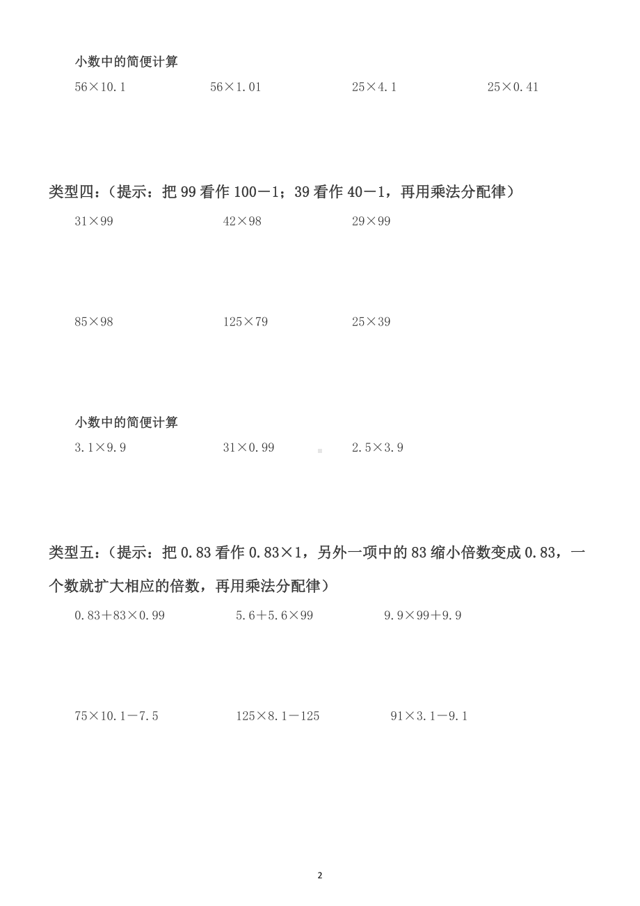 小学数学四年级下册简便计算分类练习题（共五大类五种方法）.docx_第2页