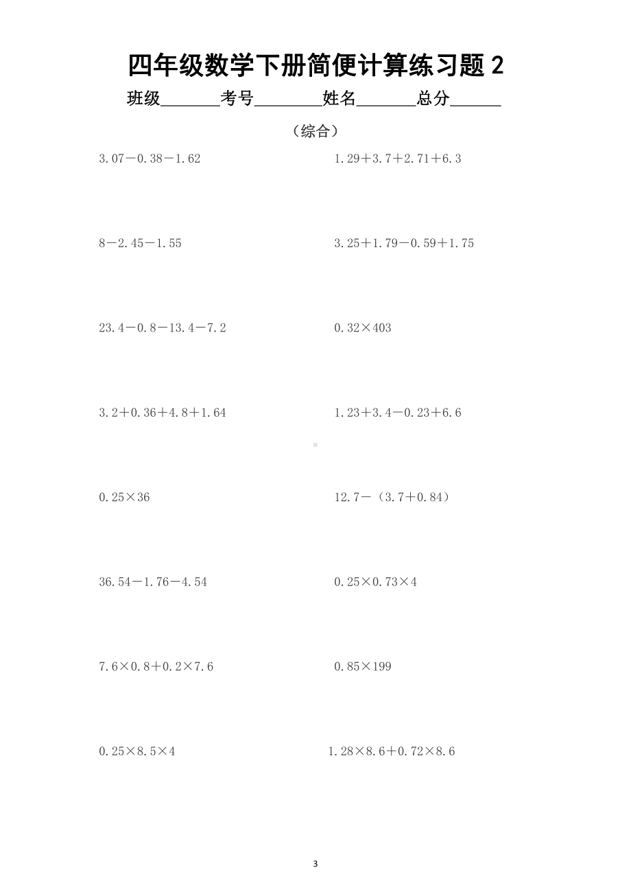 小学数学四年级下册简便计算分类练习题（共五大类五种方法）.docx_第3页