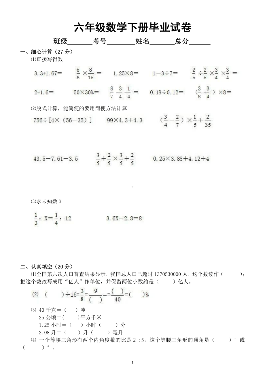 小学数学六年级下册毕业试卷（附答案）.docx_第1页