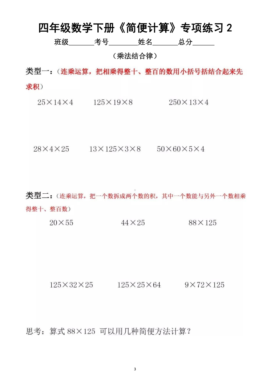 小学数学四年级下册《简便计算》分类专项练习（方法+精练）.docx_第3页