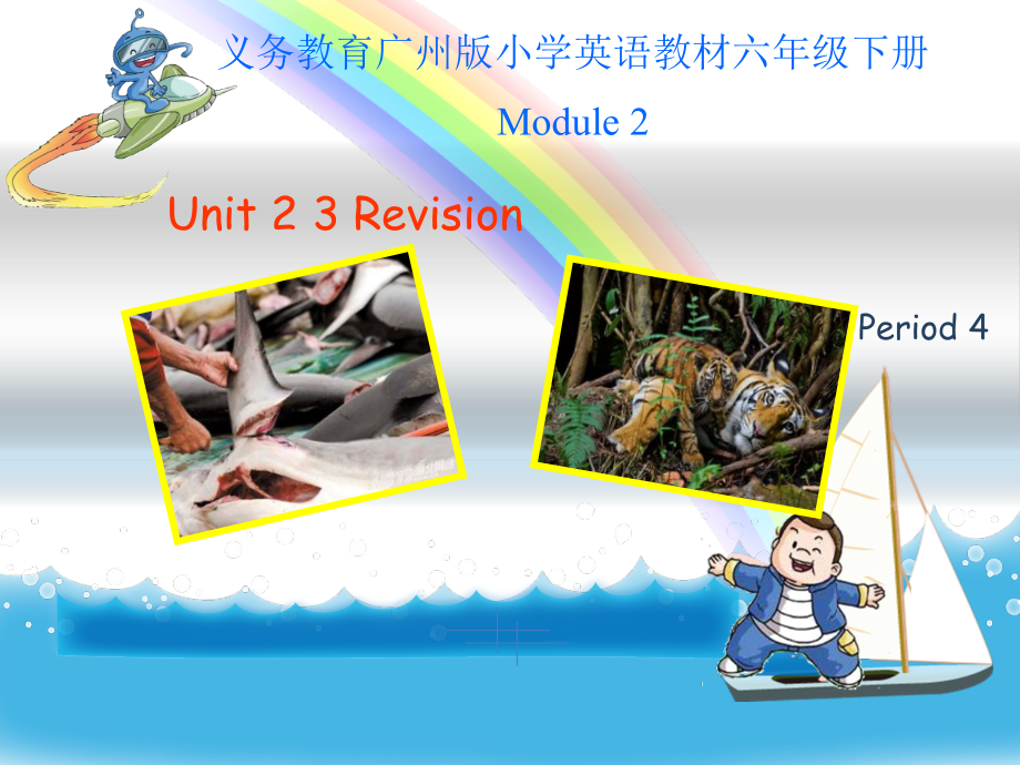 教科版（广州）六下Module 2 Animals-Unit 4 We can save the animals-Fun with language-ppt课件-(含教案+素材)--(编号：222be).zip