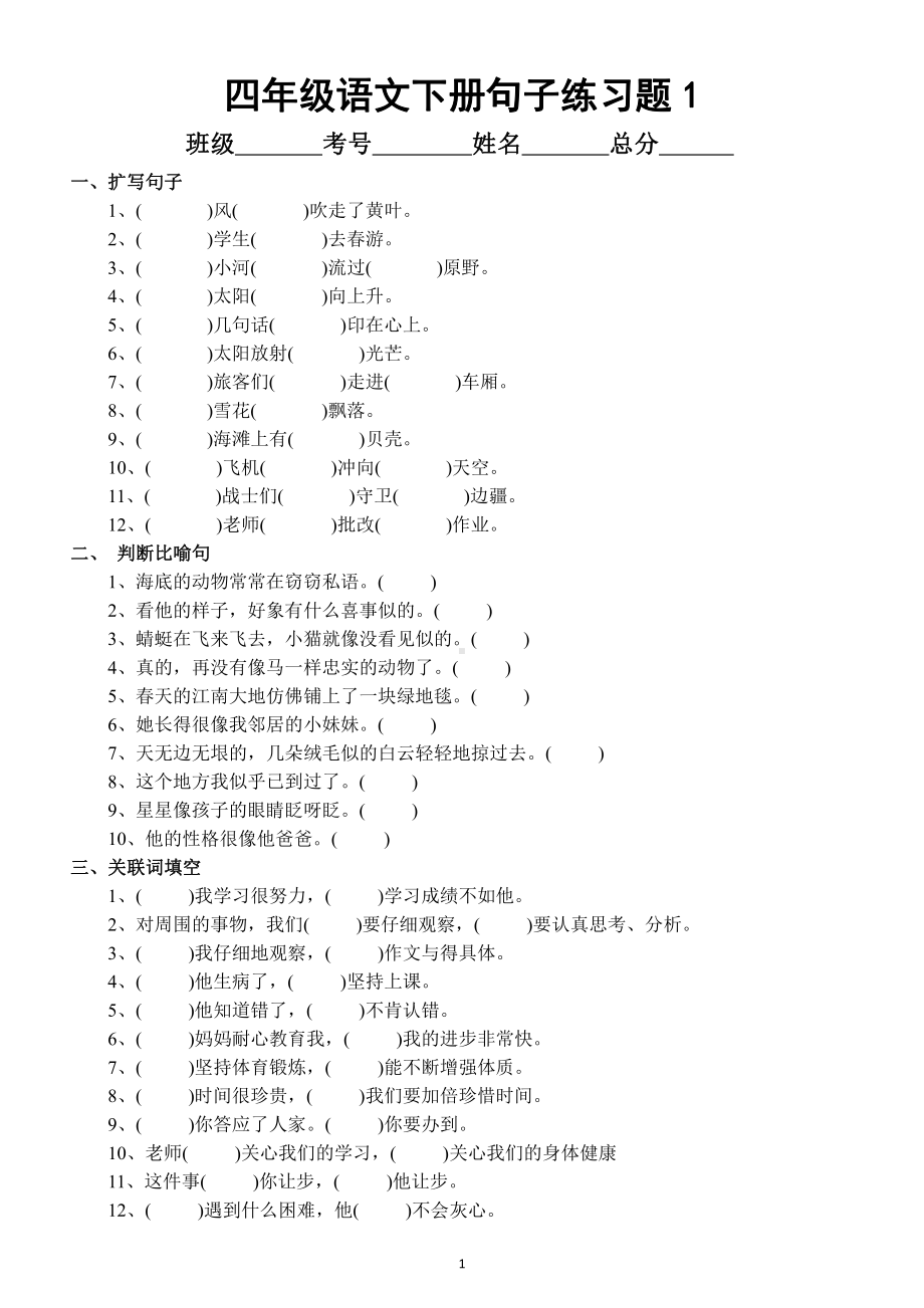 小学语文部编版四年级下册句子专项练习题（共2套）.docx_第1页