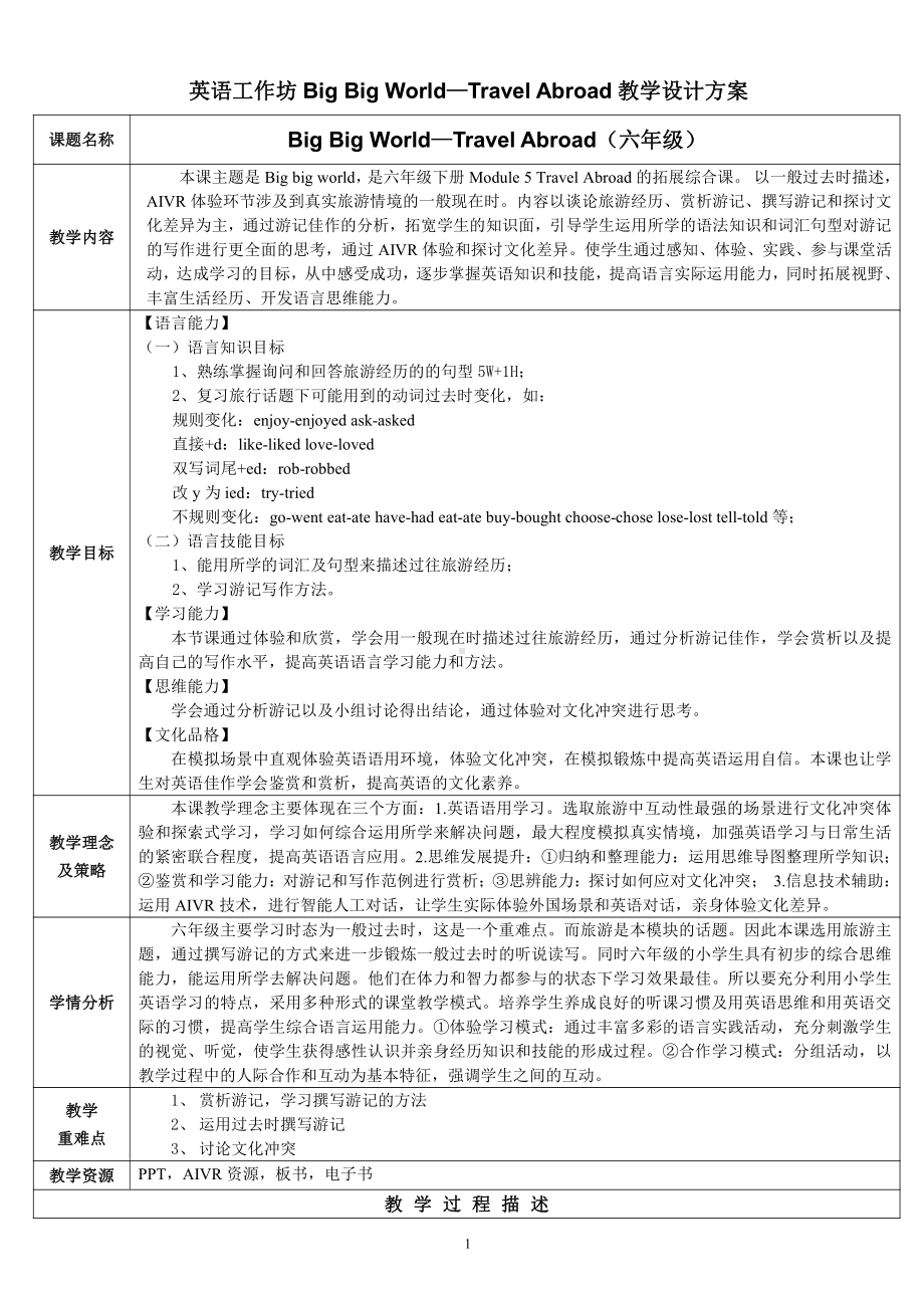 教科版（广州）六下Module 5 Travel abroad-Unit10 I can’t wait to see you-Did you know& Self-assessment-教案、教学设计-部级优课-(配套课件编号：0210d).docx_第1页