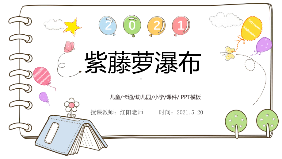 初中七年级语文下册《紫藤萝瀑布》课件PPT模板部编版.pptx_第1页