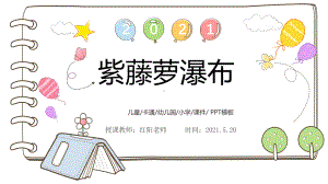 初中七年级语文下册《紫藤萝瀑布》课件PPT模板部编版.pptx