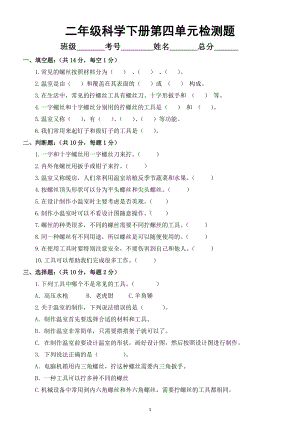 小学科学苏教版二年级下册第四单元《打开工具箱》检测试题2（附参考答案）.docx