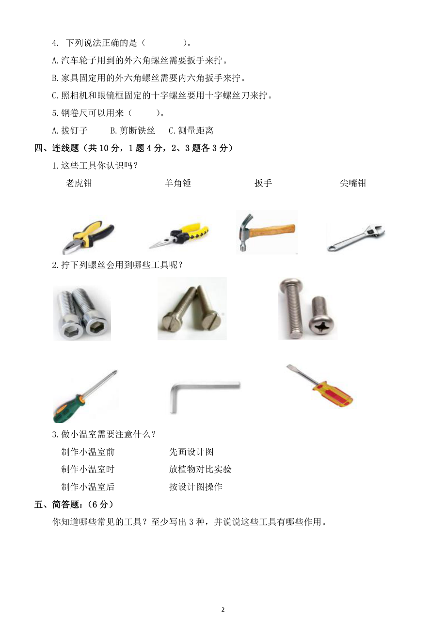 小学科学苏教版二年级下册第四单元《打开工具箱》检测试题2（附参考答案）.docx_第2页