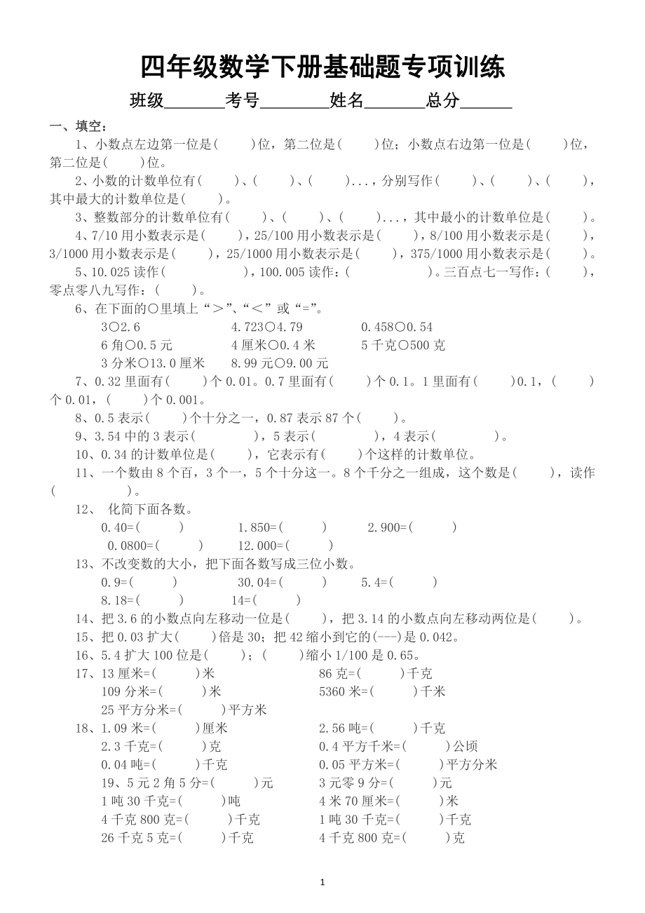 小学数学四年级下册基础题专项训练（填空、选择、判断、比大小练习）.docx_第1页