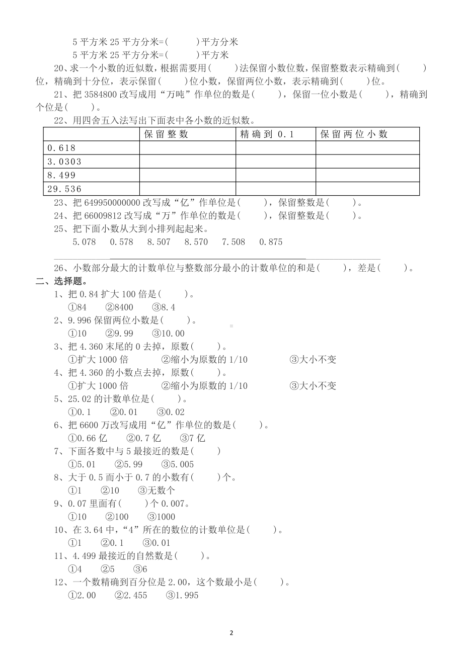 小学数学四年级下册基础题专项训练（填空、选择、判断、比大小练习）.docx_第2页