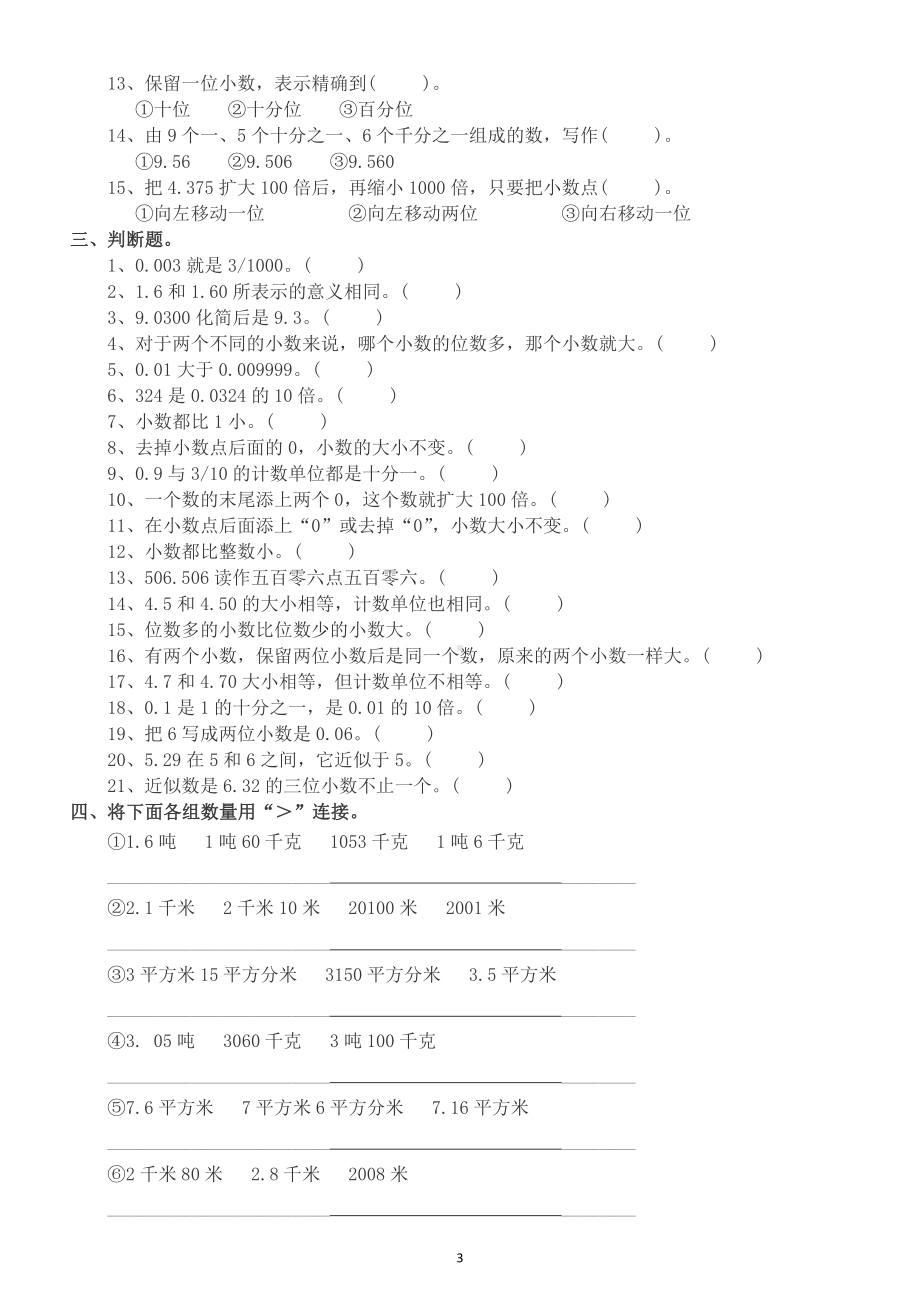 小学数学四年级下册基础题专项训练（填空、选择、判断、比大小练习）.docx_第3页