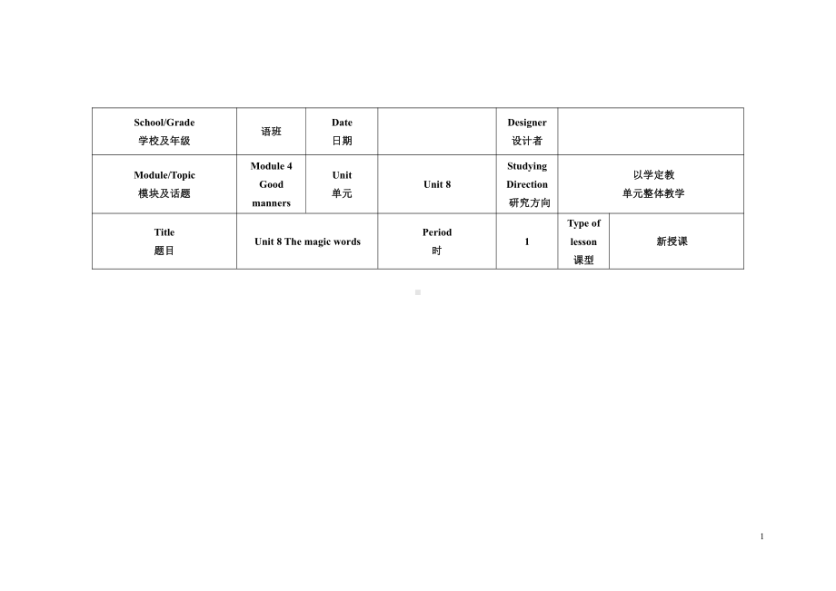 教科版（广州）六下Module 4 Good manners-Unit 8 The magic words-Let's read-教案、教学设计--(配套课件编号：c0974).doc_第1页