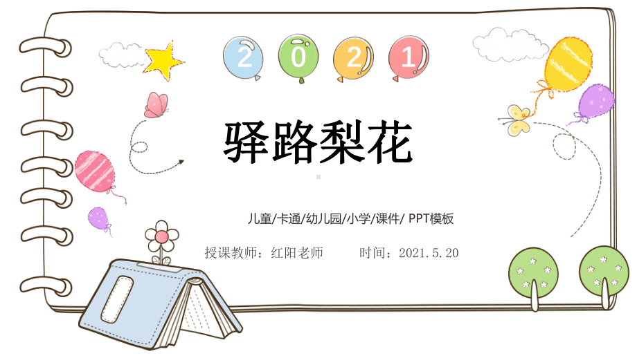 初中七年级语文下册《驿路梨花》课件PPT模板部编版.pptx_第1页