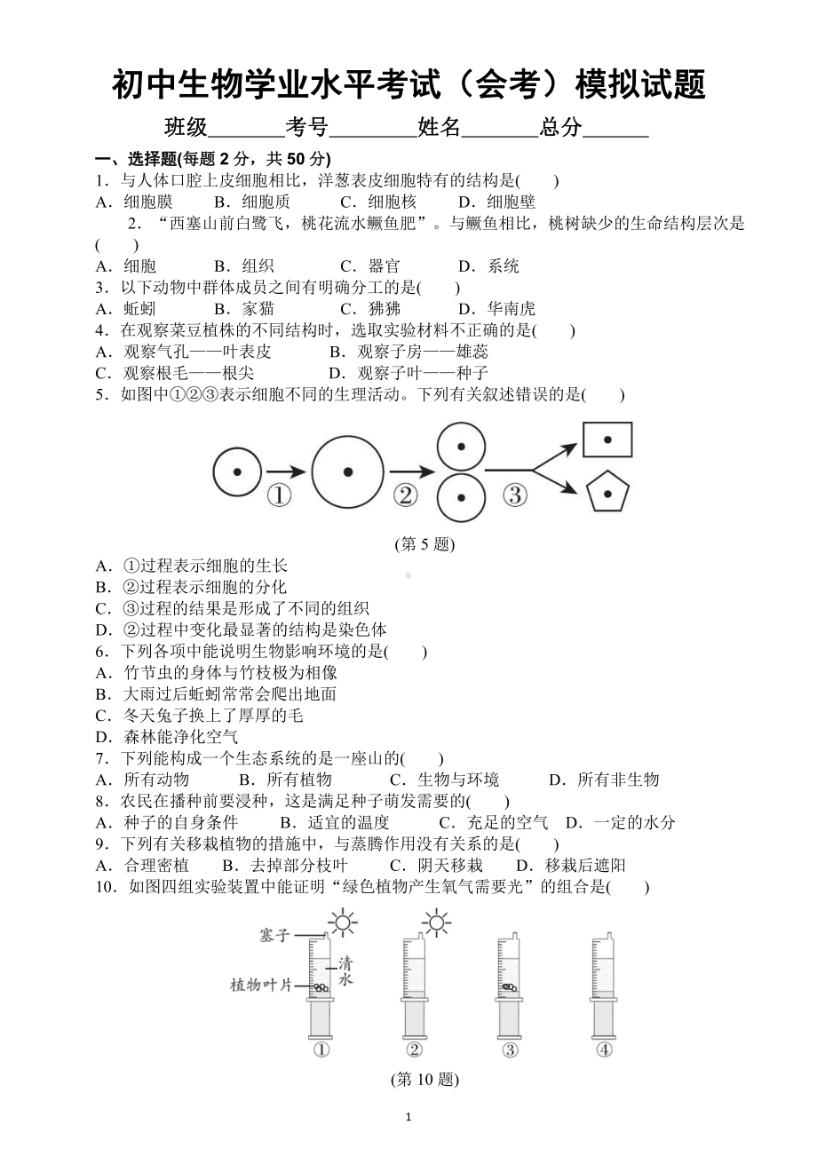 初中生物学业水平考试（会考）模拟试题8.docx_第1页