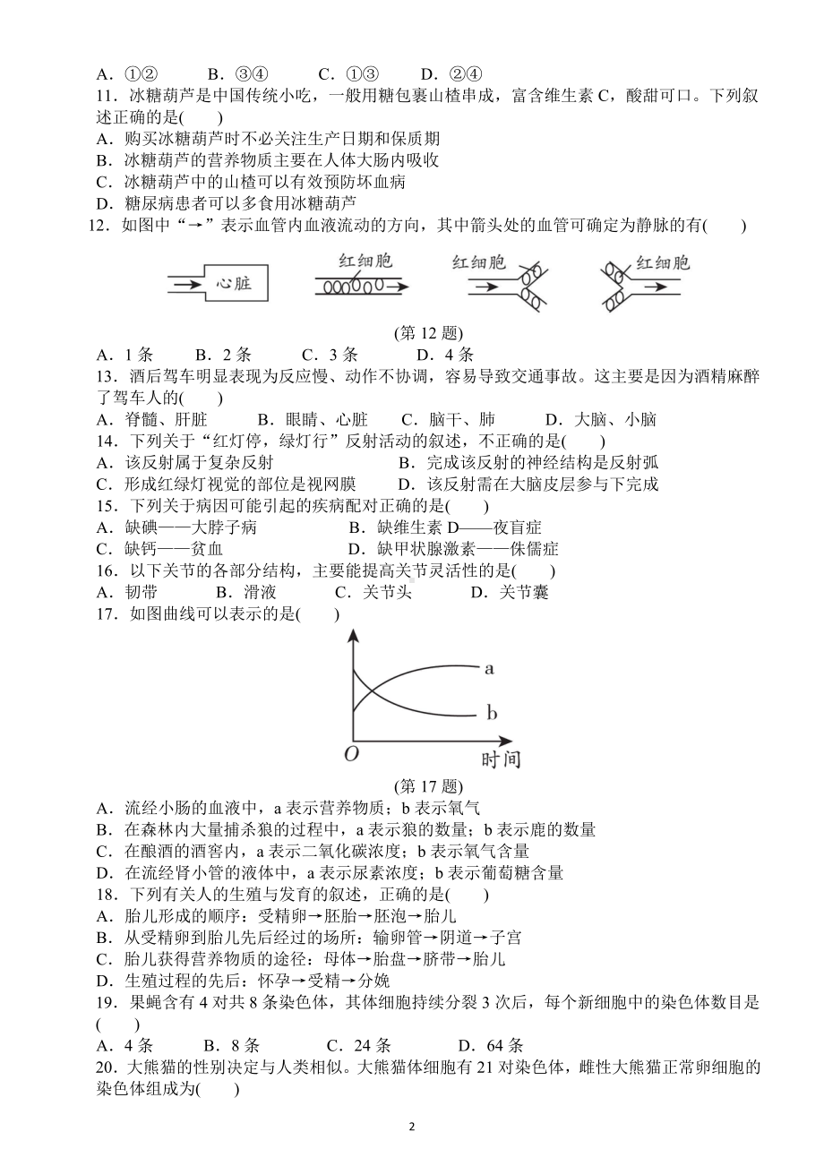 初中生物学业水平考试（会考）模拟试题8.docx_第2页