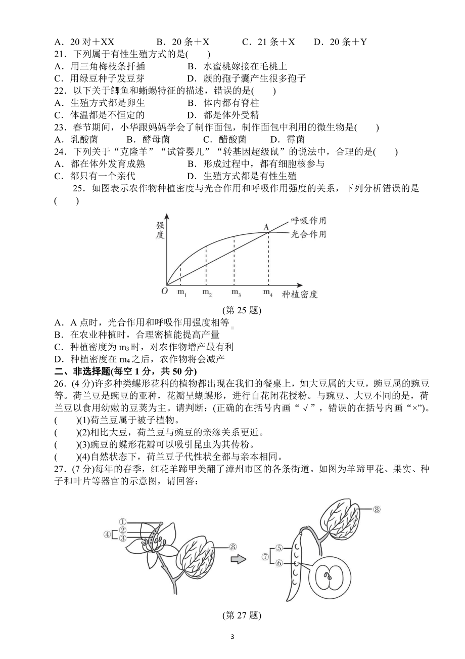 初中生物学业水平考试（会考）模拟试题8.docx_第3页