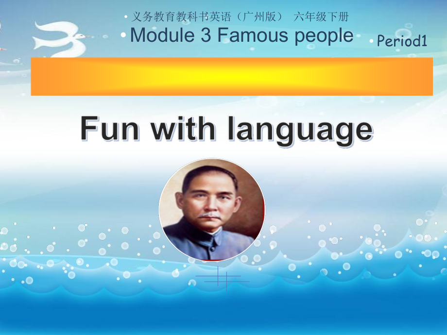 教科版（广州）六下Module 3 Famous people-Unit 5 Dr Sun Yatsen-Fun with language-ppt课件-(含教案)--(编号：800d7).zip