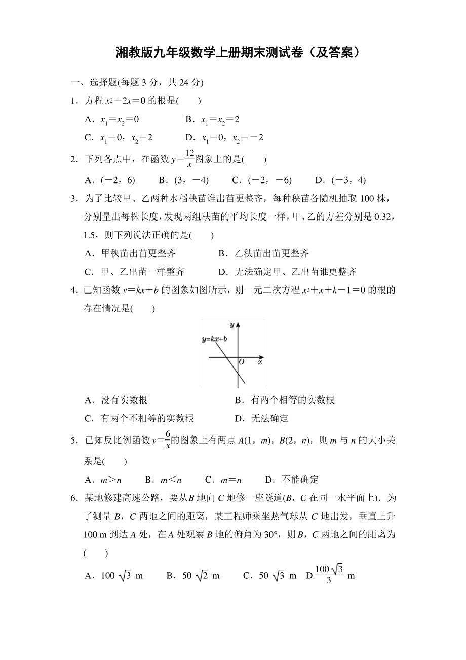 湘教版九年级数学上册期末测试卷（及答案）.pdf_第1页