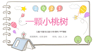 初中七年级语文下册《一颗小桃树》课件PPT模板部编版.pptx