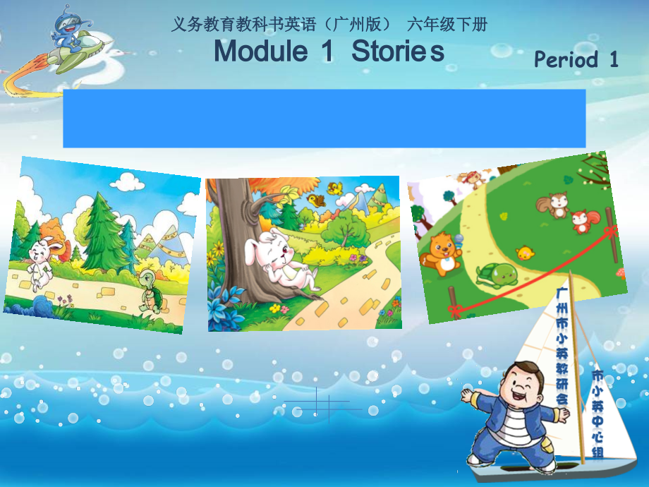 教科版（广州）六下Module 1 Stories-Unit 1 Slow and steady wins the race-ppt课件-(含教案+视频)--(编号：b0215).zip