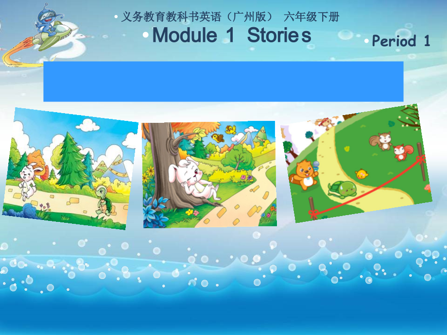 教科版（广州）六下Module 1 Stories-Unit 1 Slow and steady wins the race-Let's talk-ppt课件-(含教案+视频)--(编号：40355).zip