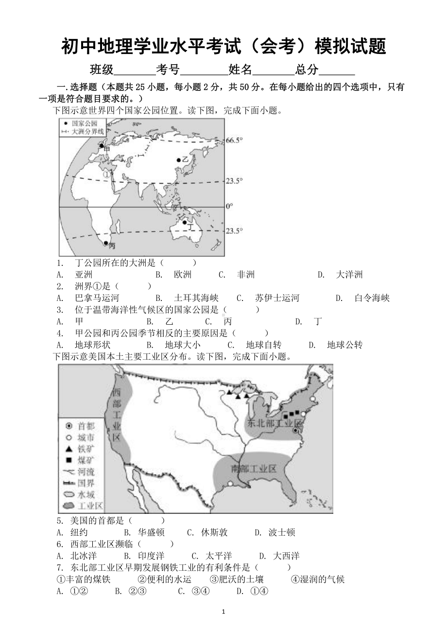 初中地理学业水平考试（会考）模拟试题8.docx_第1页