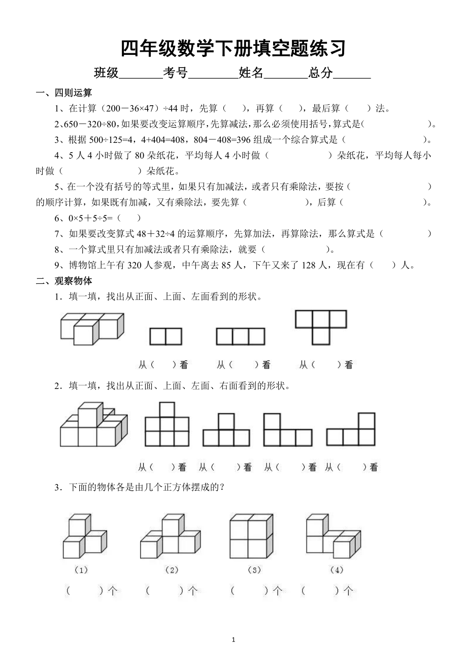 小学数学四年级下册精选填空题练习（必考题型）.docx_第1页