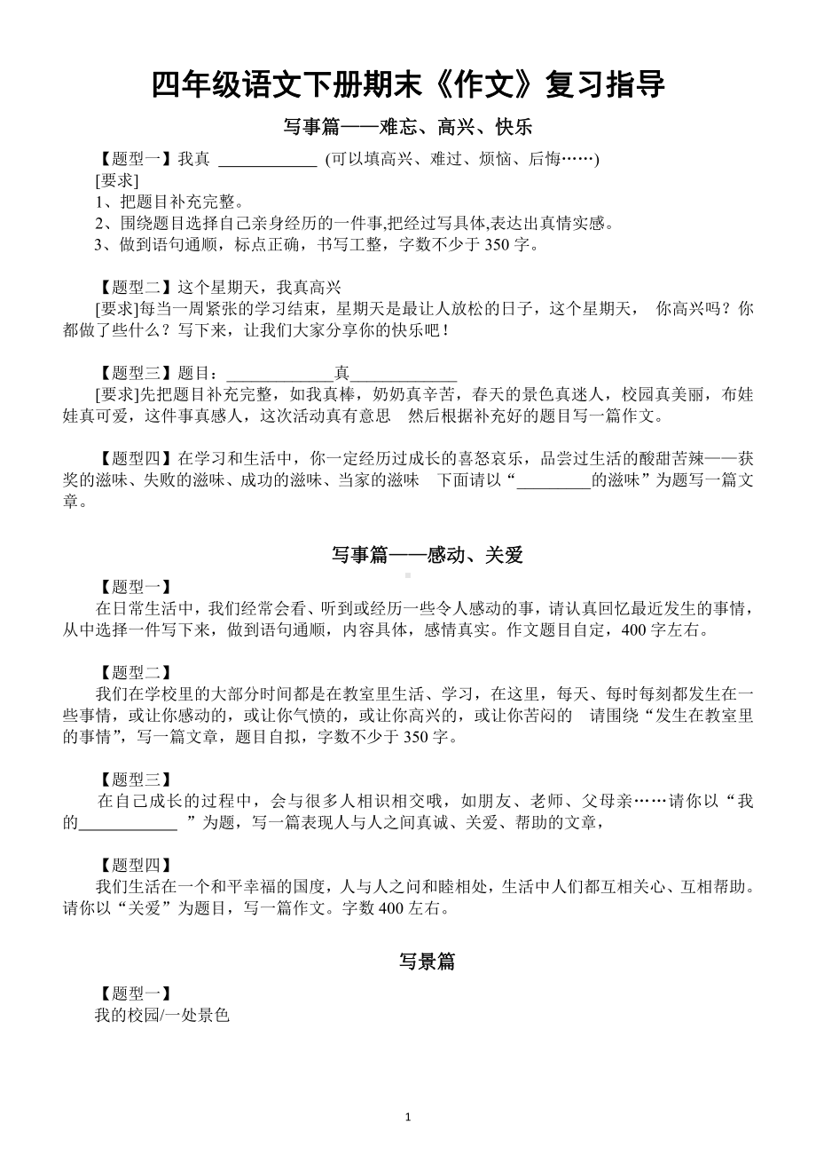 小学语文部编版四年级下册期末《作文》复习指导.docx_第1页