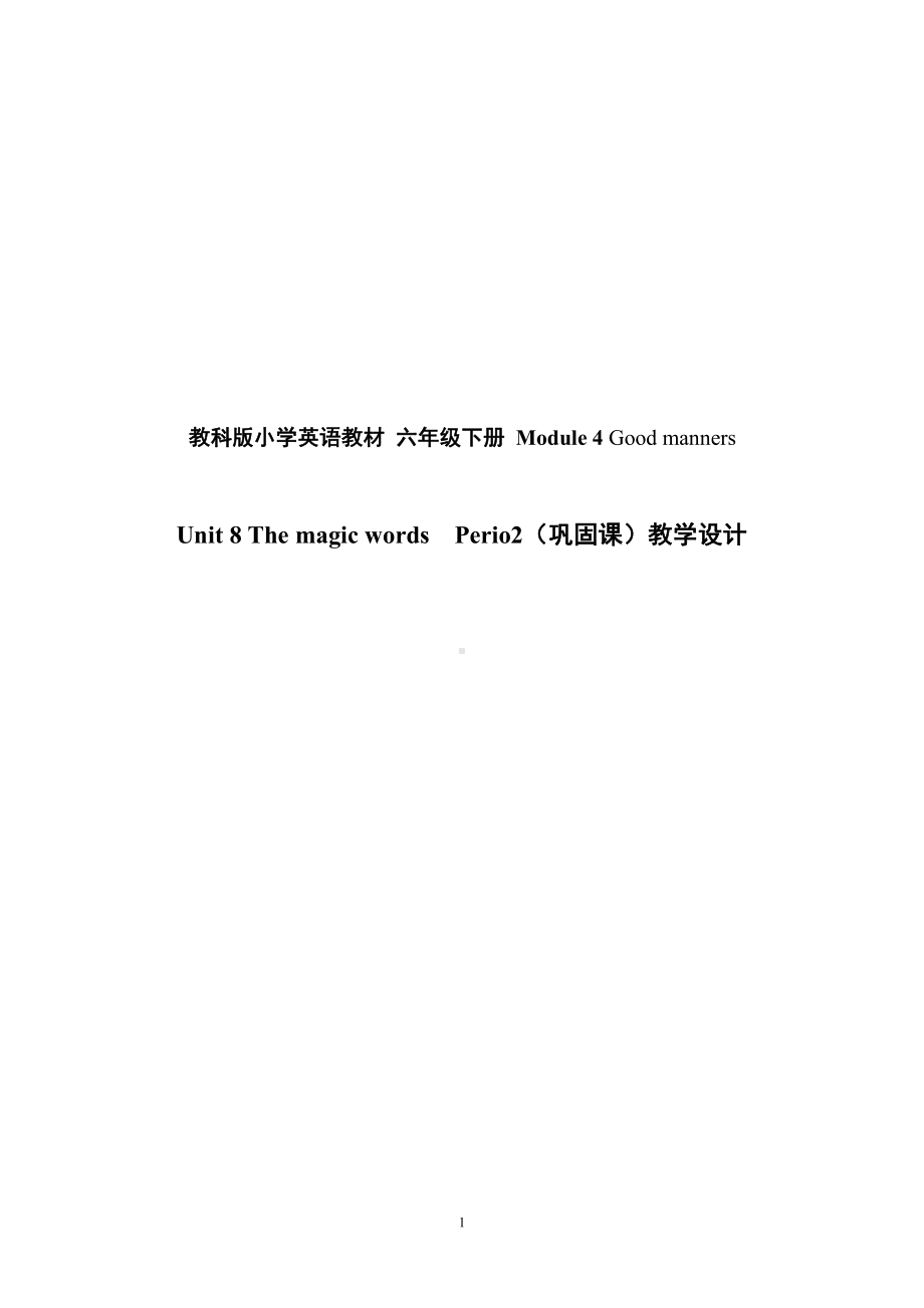 教科版（广州）六下Module 4 Good manners-Unit 8 The magic words-Fun with language-教案、教学设计-公开课-(配套课件编号：90ed1).doc_第1页