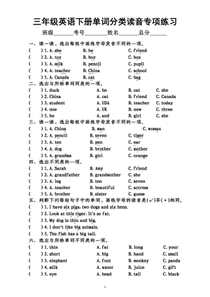 小学英语三年级下册《单词分类读音》专项练习（附参考答案）.docx