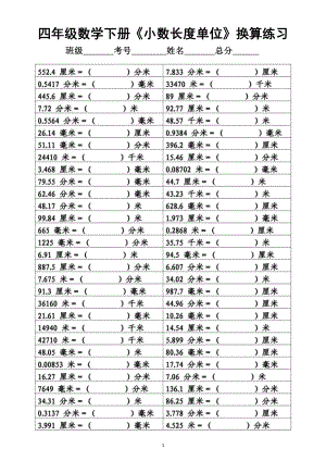 小学数学四年级下册《小数长度单位面积单位》换算专项练习（附答案）.docx