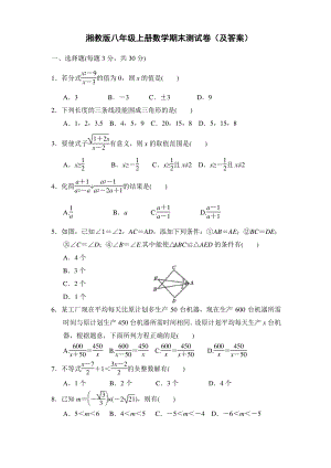 湘教版八年级上册数学期末测试卷（及答案）.pdf