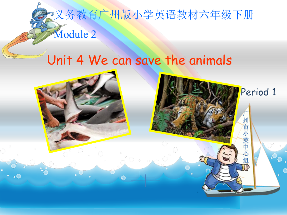 教科版（广州）六下Module 2 Animals-Unit 4 We can save the animals-ppt课件-(含教案)--(编号：a5f45).zip