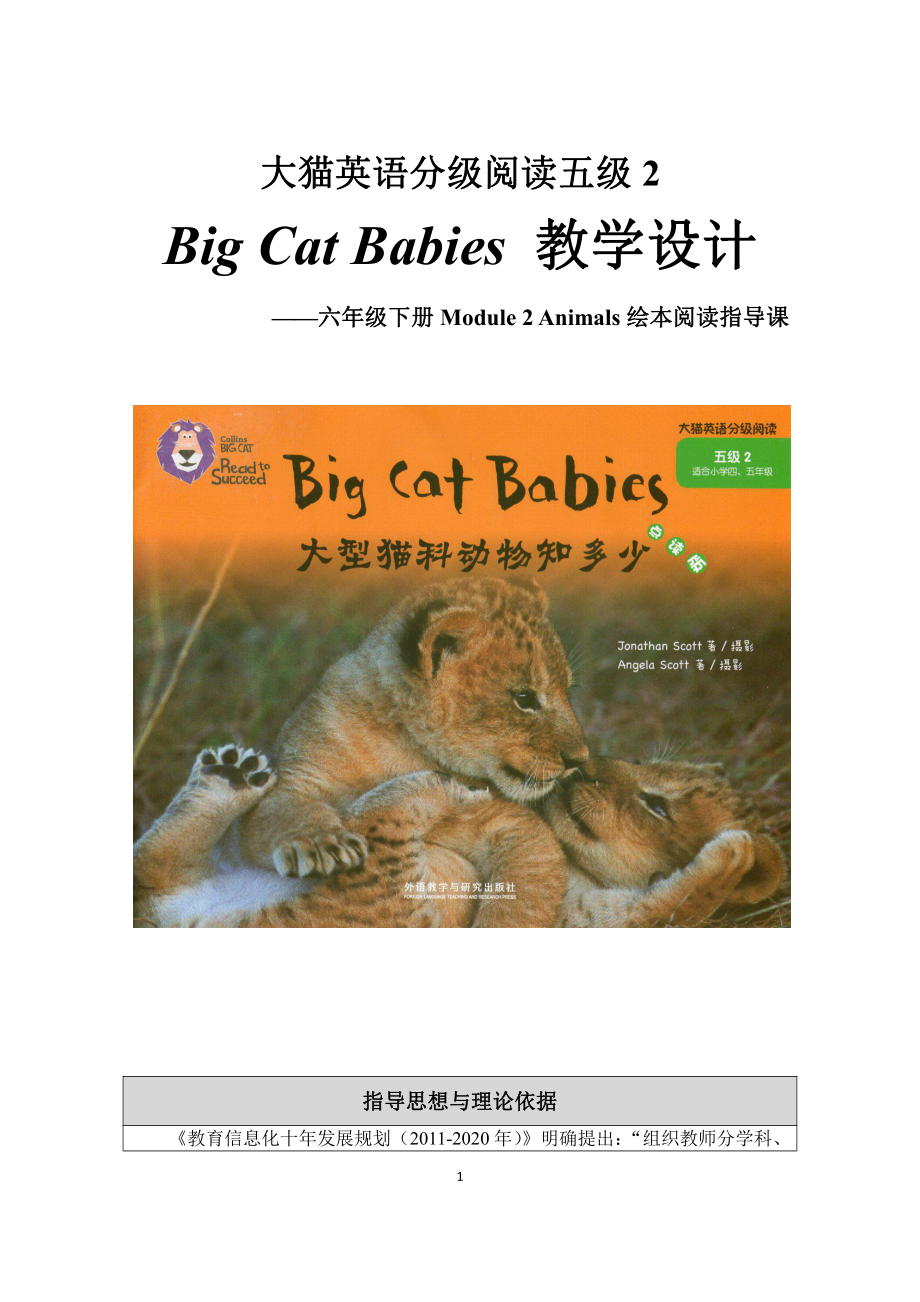 教科版（广州）六下Module 2 Animals-Unit 4 We can save the animals-Did you know& Self-assessment-教案、教学设计-市级优课-(配套课件编号：b3a0c).docx_第1页