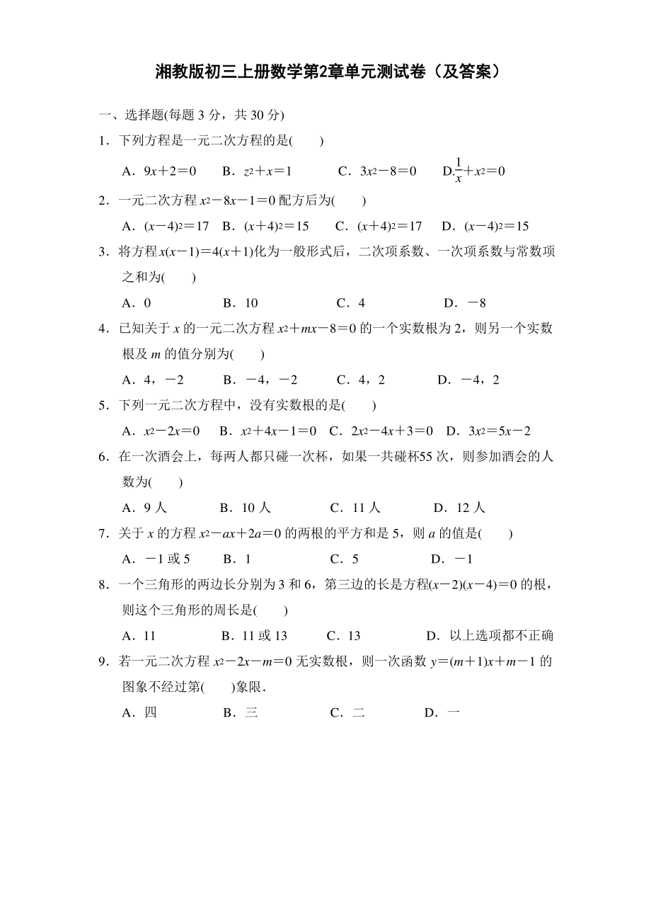 湘教版初三上册数学第2章单元测试卷（及答案）.pdf_第1页