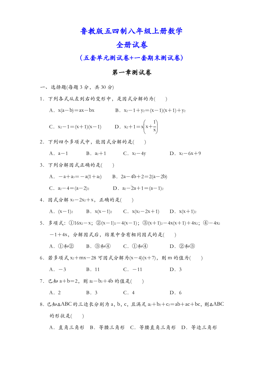 鲁教版五四制八年级上册数学全册各个单元测试卷（及答案）.pdf_第1页