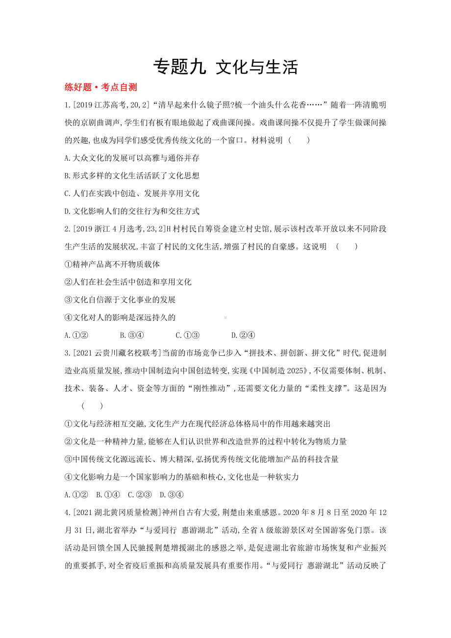 2022届新高考政治人教版一轮复习练习：专题九 文化与生活 1 （含解析）.doc_第1页