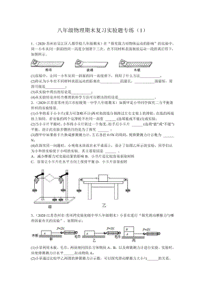 苏科版八年级物理下册期末复习实验题专练（1）.doc