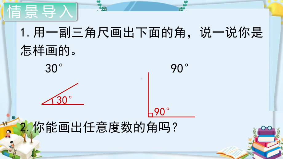 四年级数学上册精品课件《角的度量画角》人教部编版PPT.pptx_第2页