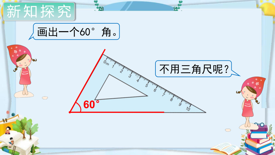 四年级数学上册精品课件《角的度量画角》人教部编版PPT.pptx_第3页