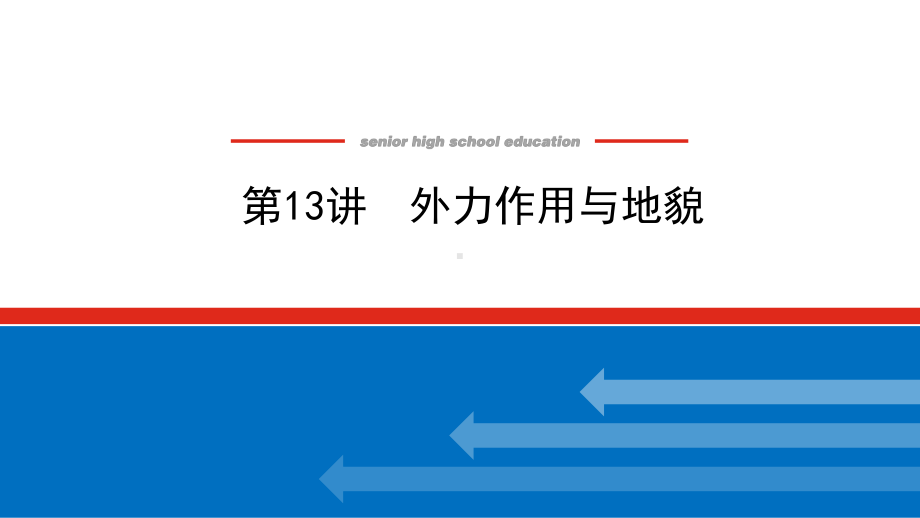 2022届新高考新课标地理人教版一轮复习课件：13 外力作用与地貌 .pptx_第1页