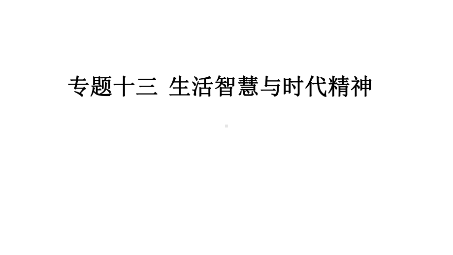 2022届新高考政治人教版一轮复习课件：专题十三 生活智慧与时代精神.pptx_第1页