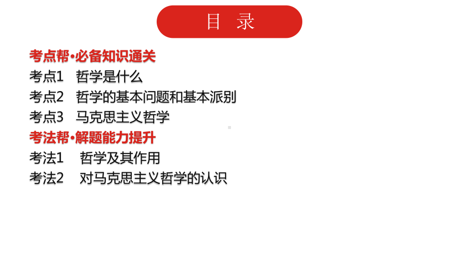 2022届新高考政治人教版一轮复习课件：专题十三 生活智慧与时代精神.pptx_第2页