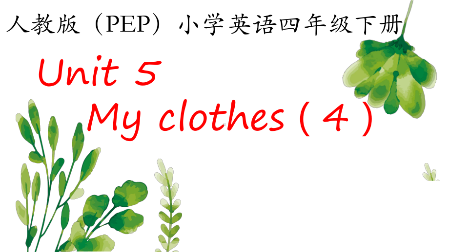 四年级英语下册课件-Unit 5 My clothes (B Let's learn)人教PEP版.ppt_第1页