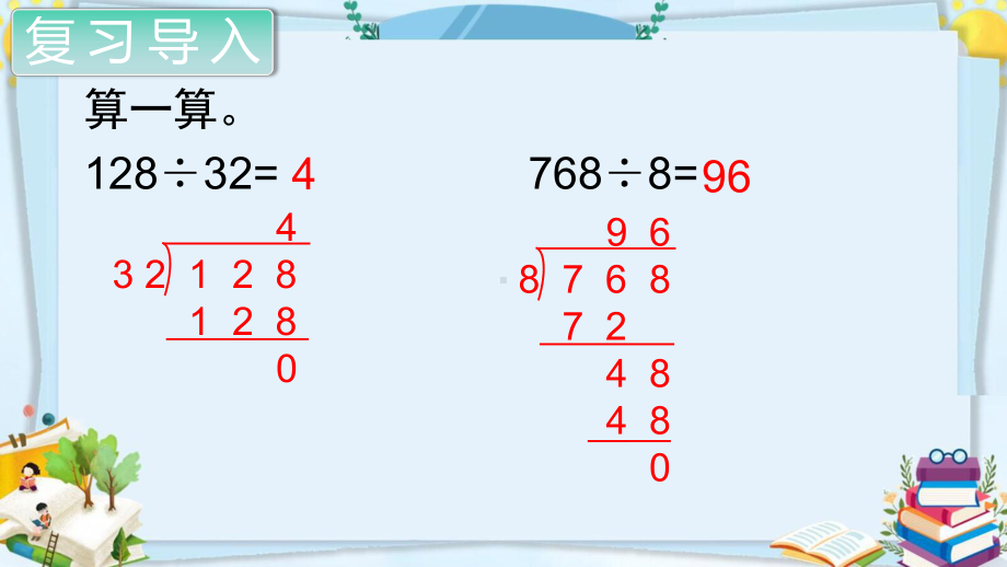 四年级数学上册精品课件《除数是两位数的除法商是两位数的除法》人教部编版PPT.pptx_第2页